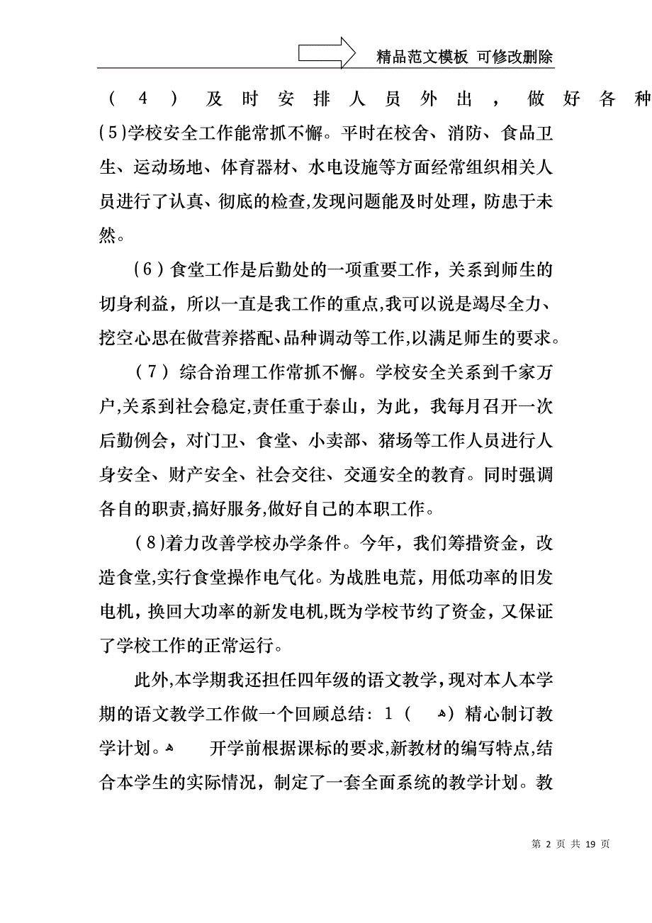 关于教师述职报告模板五篇_第2页