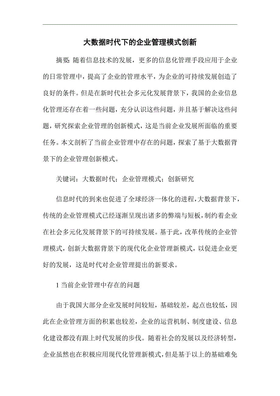 《大数据时代下的企业管理模式创新》优秀论文_第1页