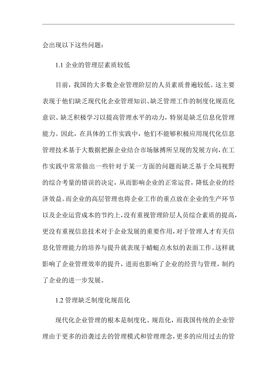 《大数据时代下的企业管理模式创新》优秀论文_第2页