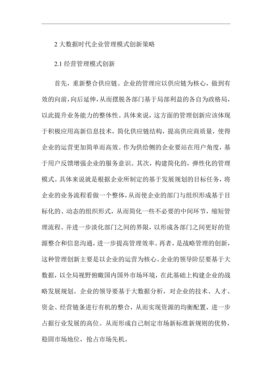 《大数据时代下的企业管理模式创新》优秀论文_第4页