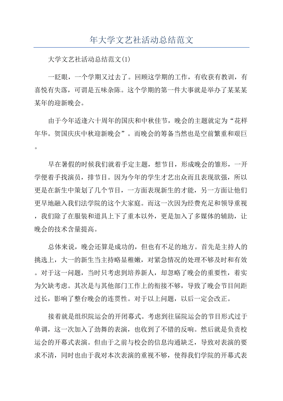 年大学文艺社活动总结范文.docx_第1页