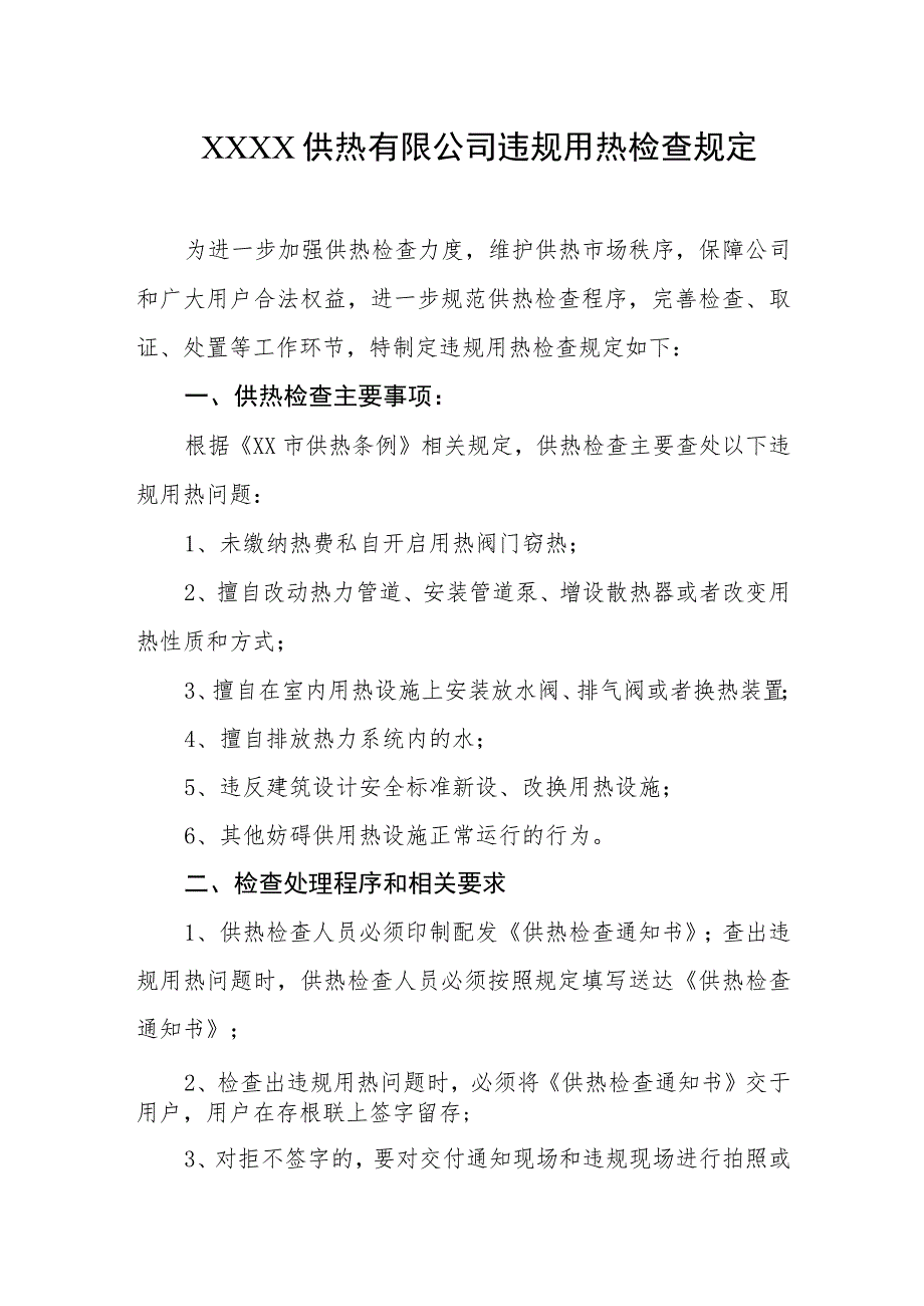 供热有限公司违规用热检查规定_第1页