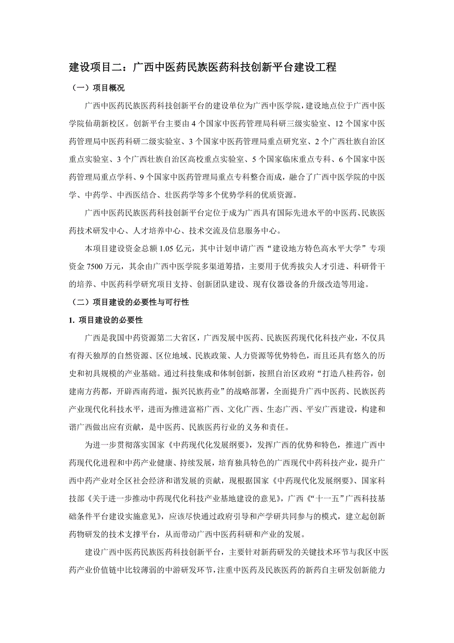 2.广西中医药民族医药科技创新平台建设工程V4.0_第1页