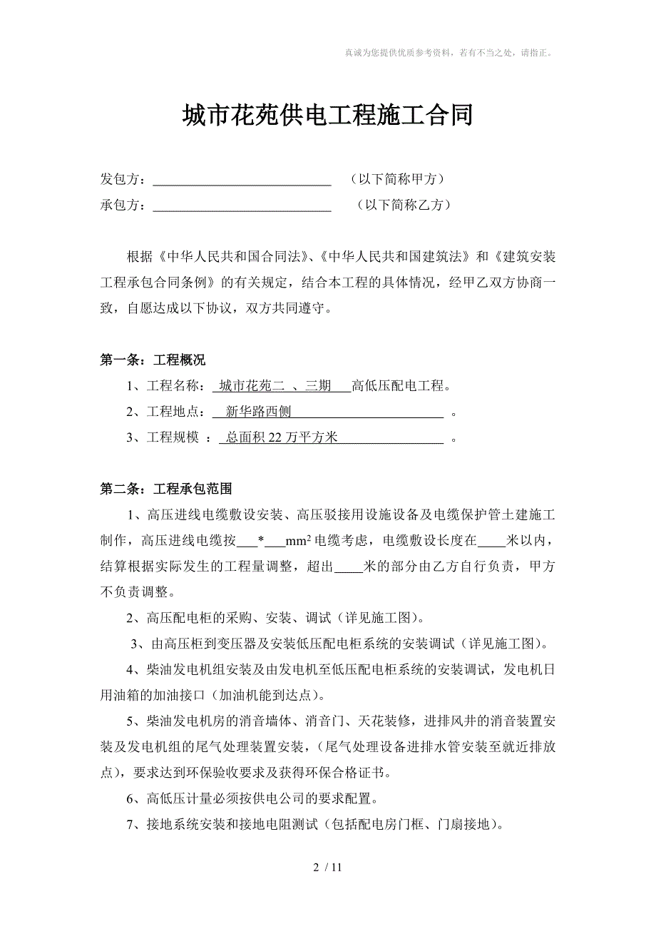 高低压配电设备及安装工程合同_第2页