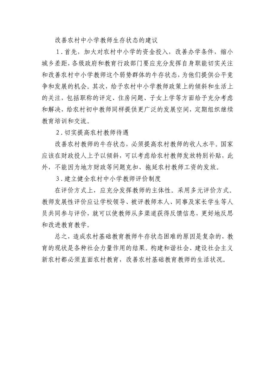 关注农村中小学教师生存状态.doc_第4页