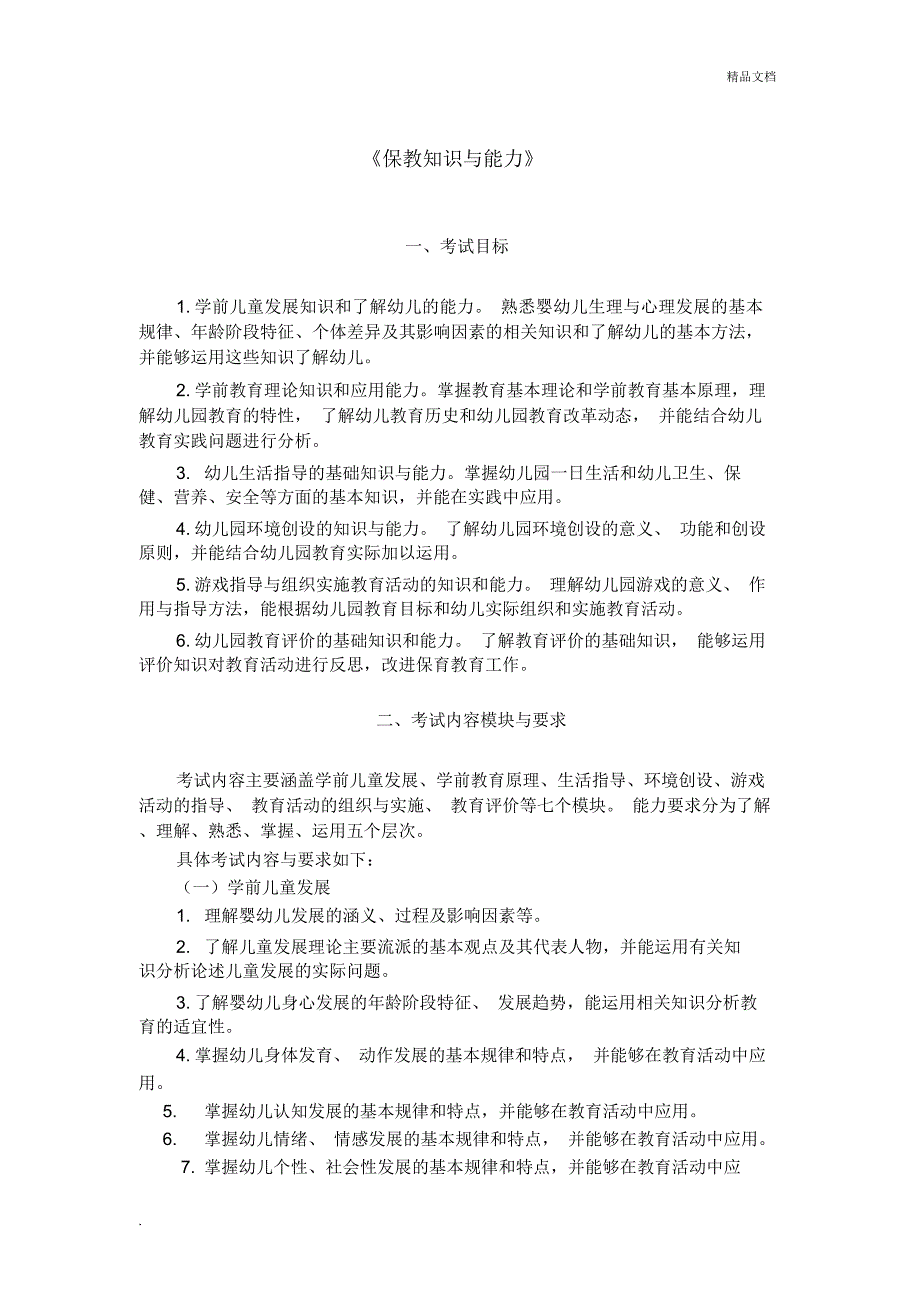 幼儿园《保教知识与能力》考试大纲_第1页