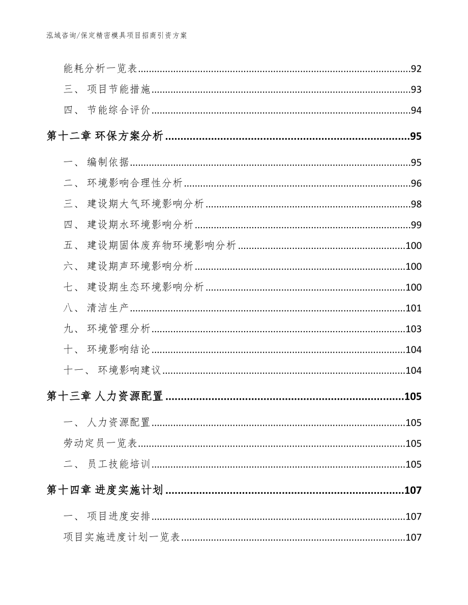 保定精密模具项目招商引资方案（范文）_第5页