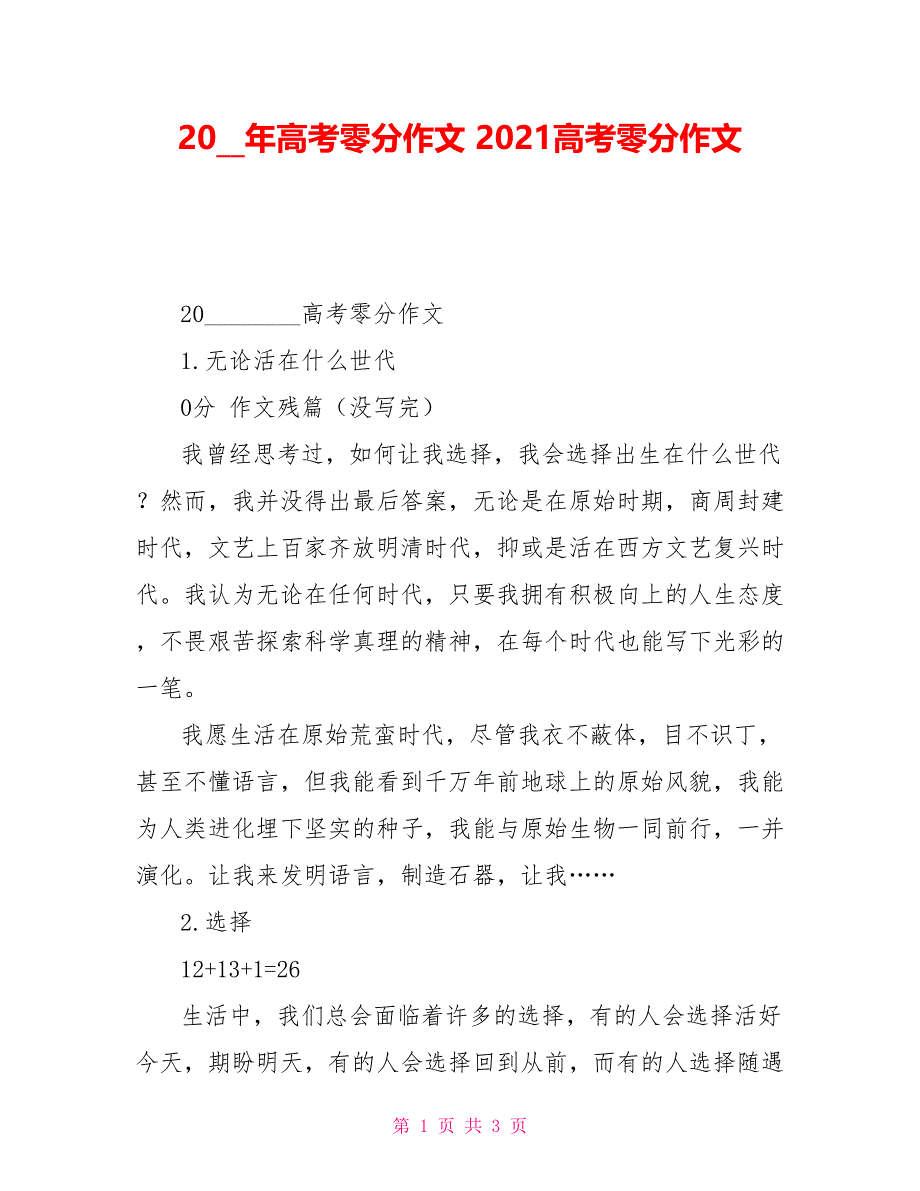 2007年高考零分作文2021高考零分作文_第1页