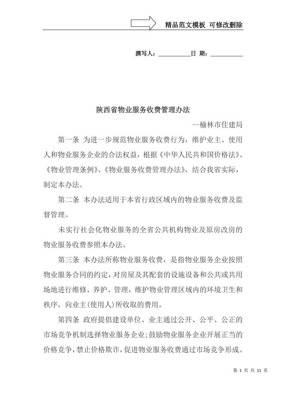 物业服务收费管理办法_第1页