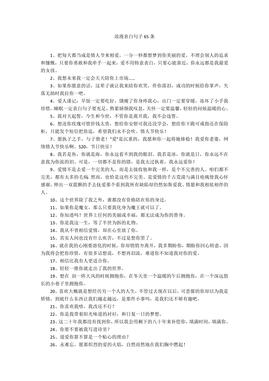 浪漫表白句子65条_第1页