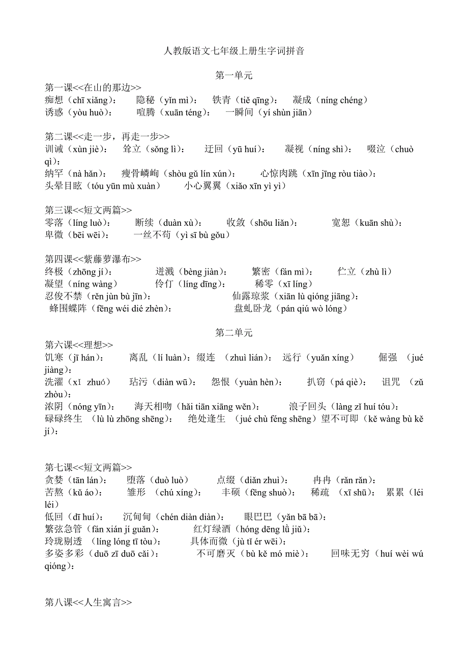 人教版语文七年级上册生字词拼音.doc_第1页