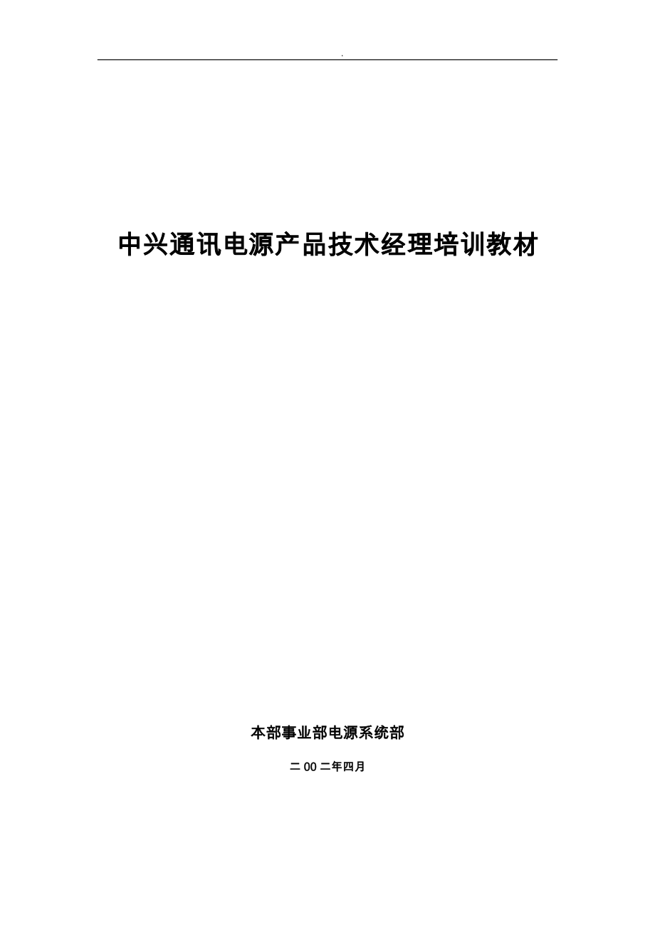 中兴通信电源产品系列讲义全_第1页