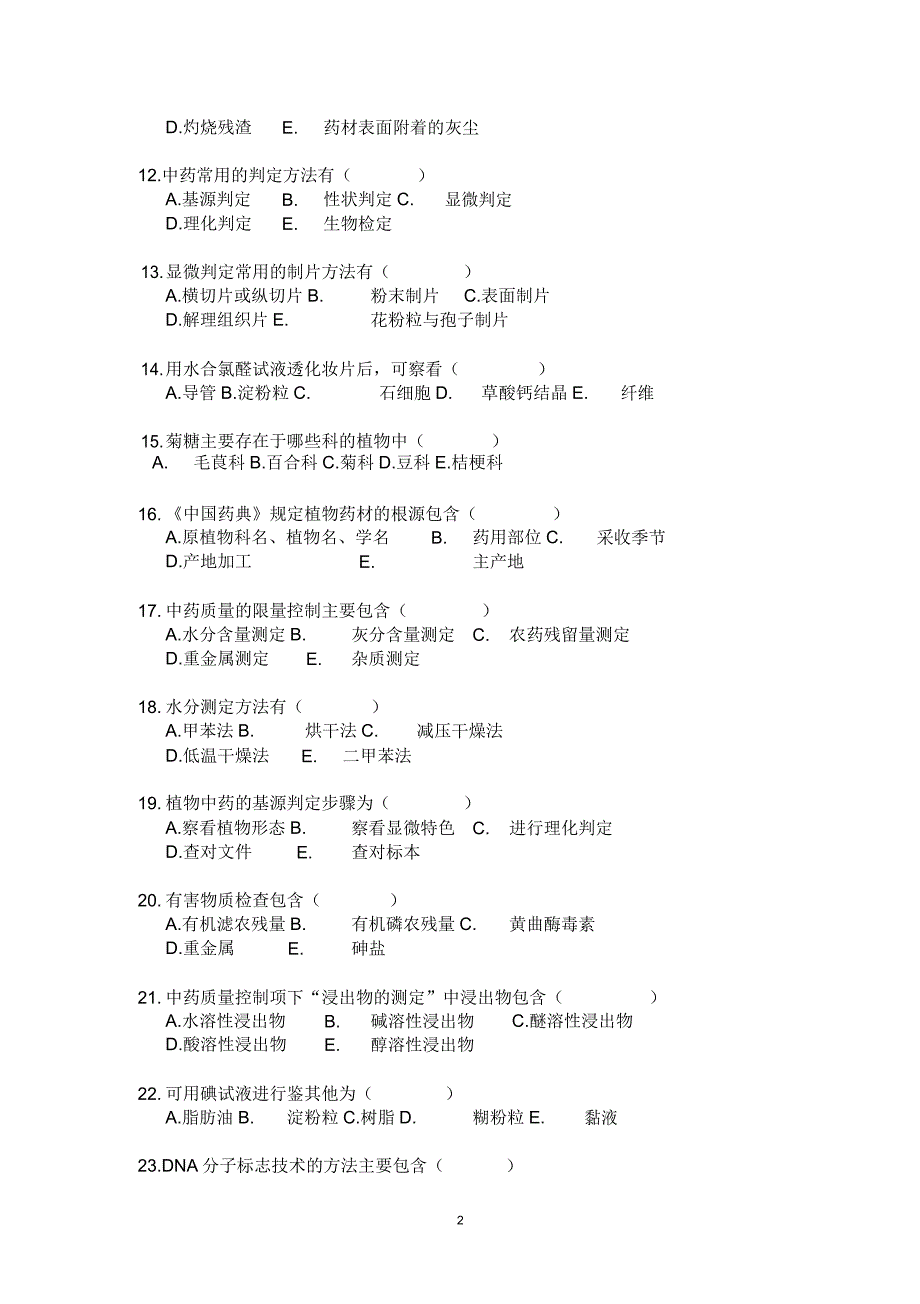 生药学试卷试题.doc_第2页