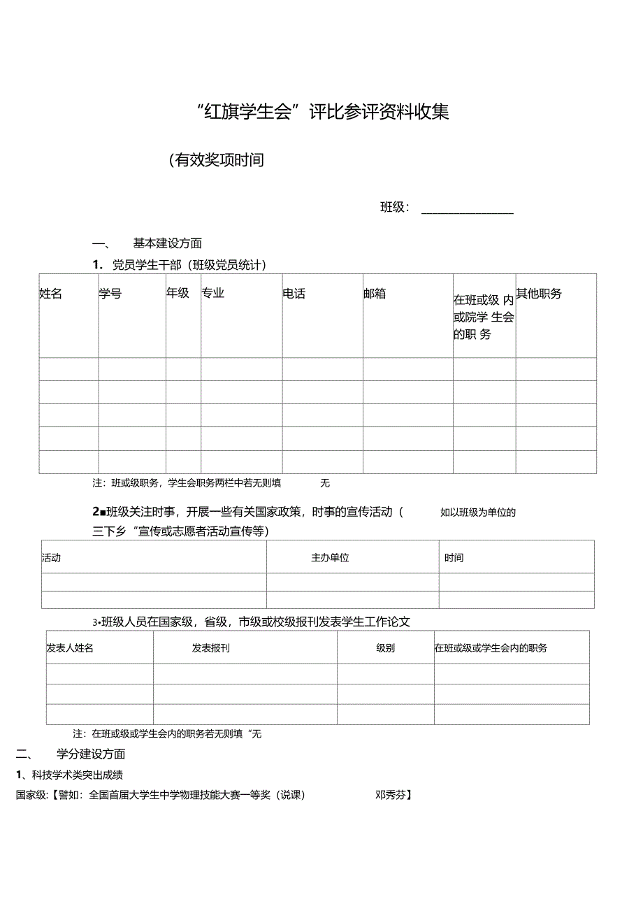 红旗学生会评比参评资料收集表格_第1页