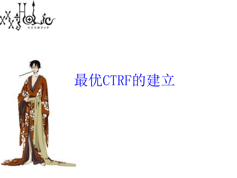 优协议地球参考框架CTRF课件_第1页