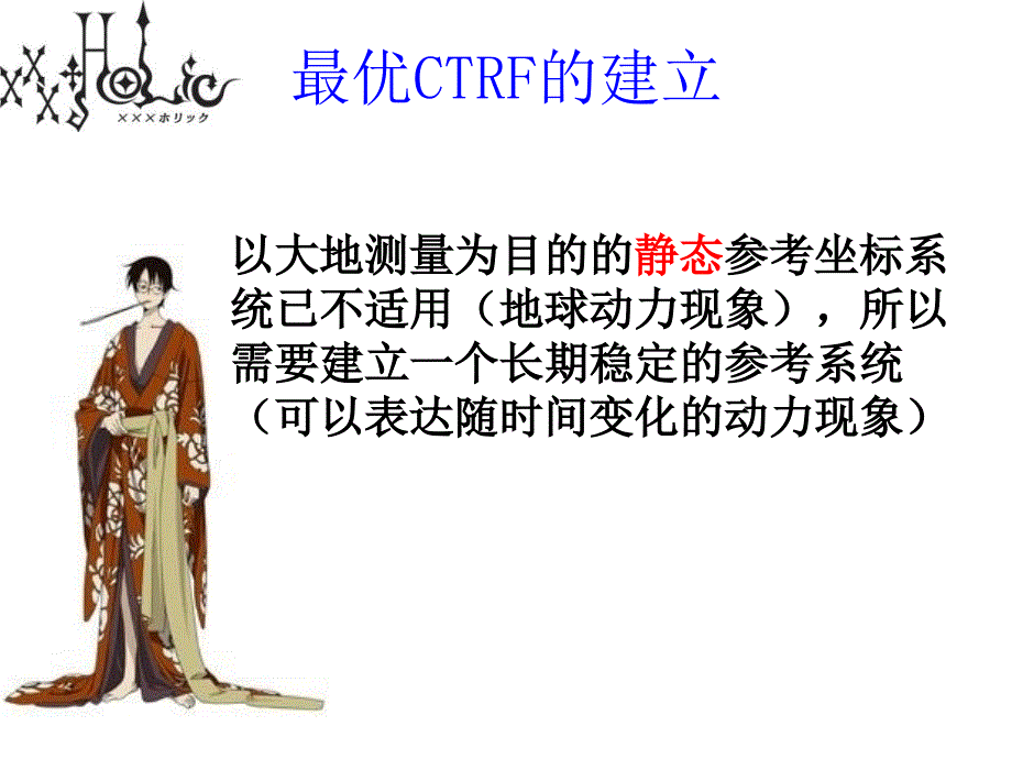 优协议地球参考框架CTRF课件_第2页