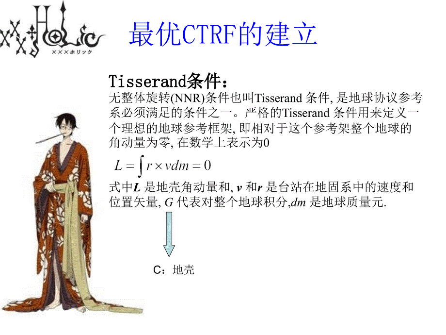 优协议地球参考框架CTRF课件_第4页