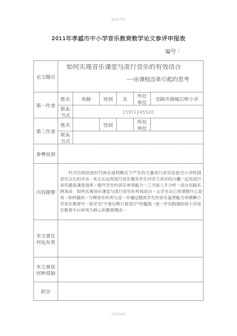 如何实现音乐课堂与流行音乐的有效结合.doc_第1页