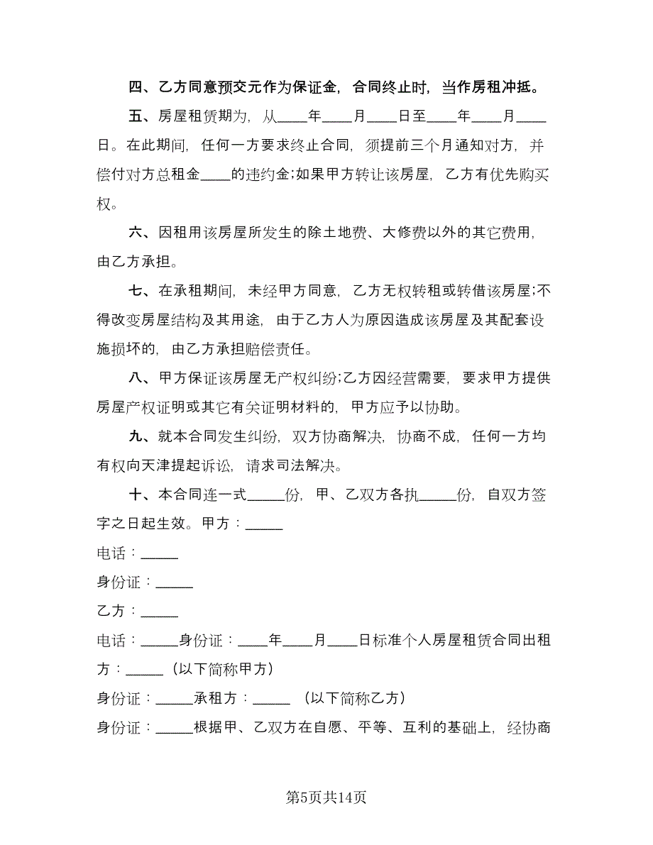 北京市个人租赁电梯房协议模板（三篇）.doc_第5页