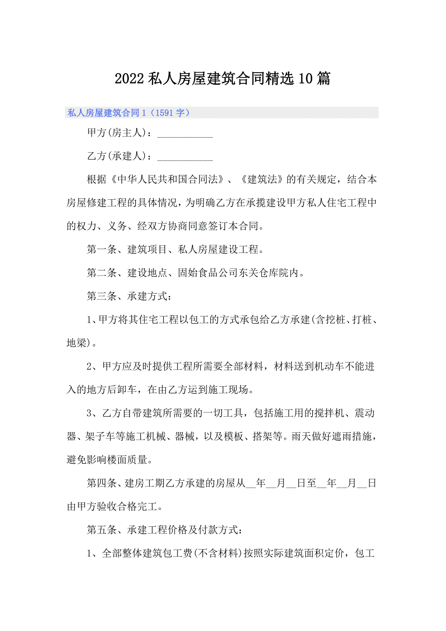 2022私人房屋建筑合同精选10篇_第1页