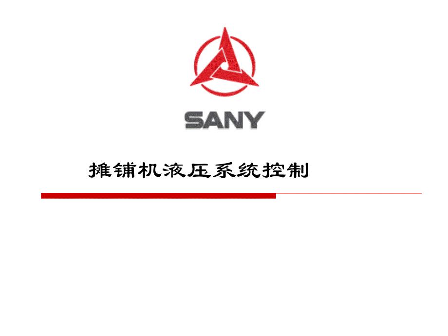 摊铺机液压控制_第1页