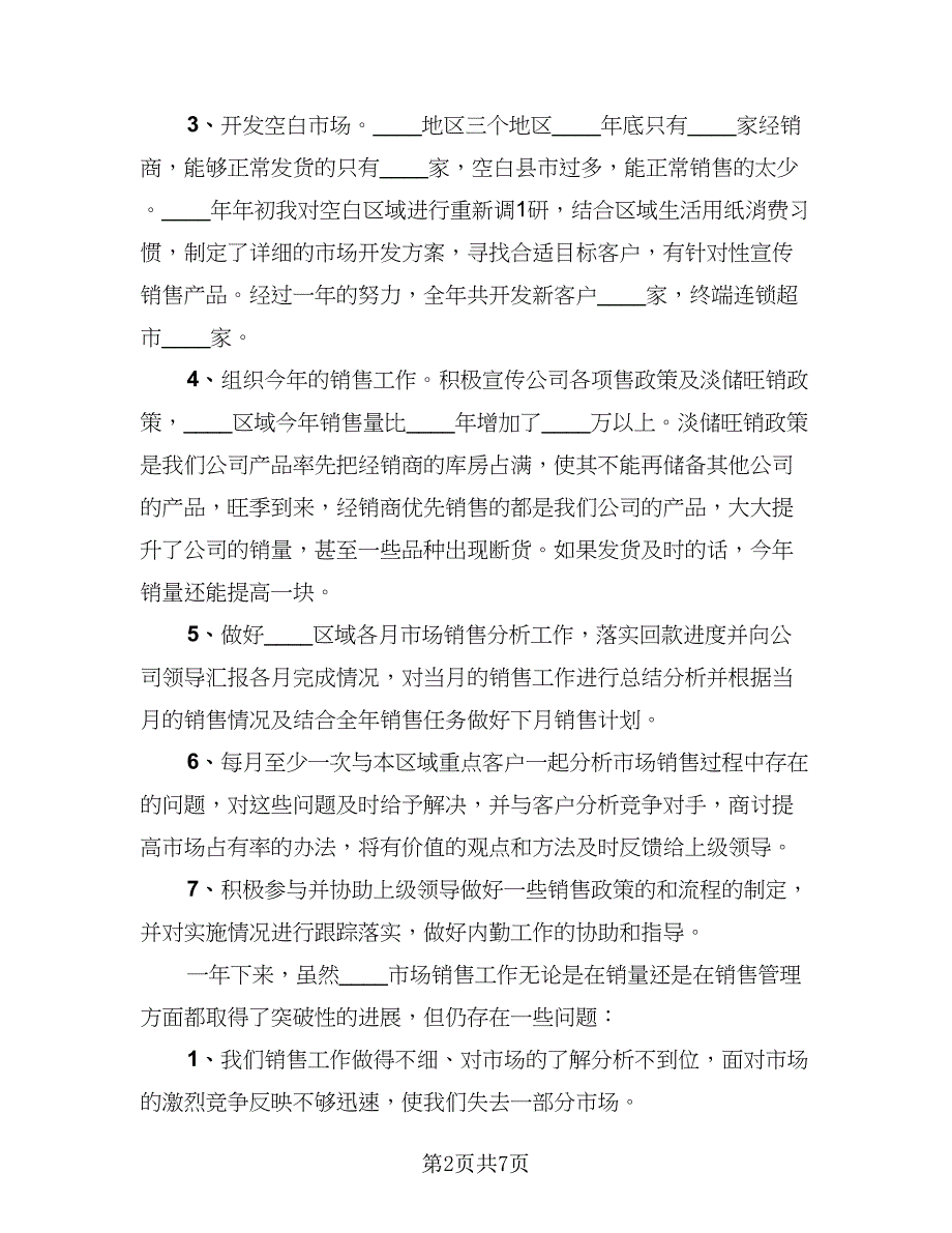 销售个人年度述职总结模板（2篇）.doc_第2页