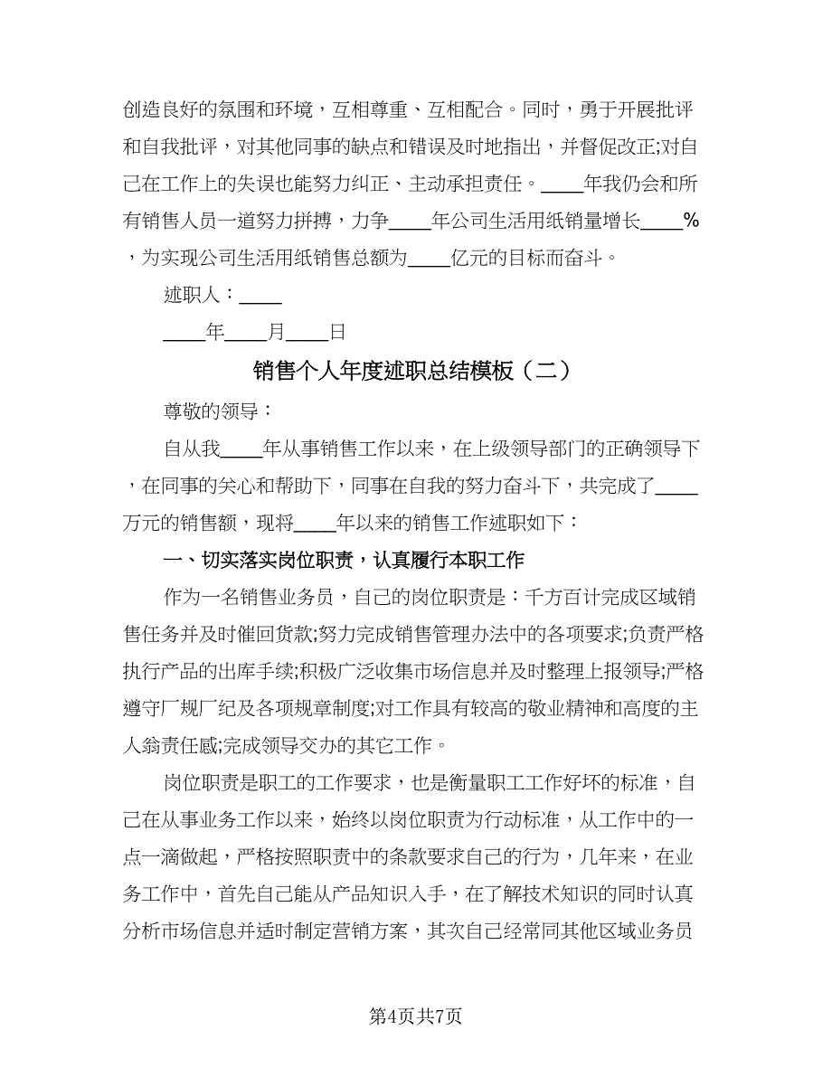 销售个人年度述职总结模板（2篇）.doc_第4页