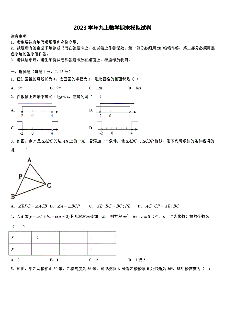 2023学年山东省济宁市鲁桥镇第一中学数学九上期末统考模拟试题含解析.doc_第1页