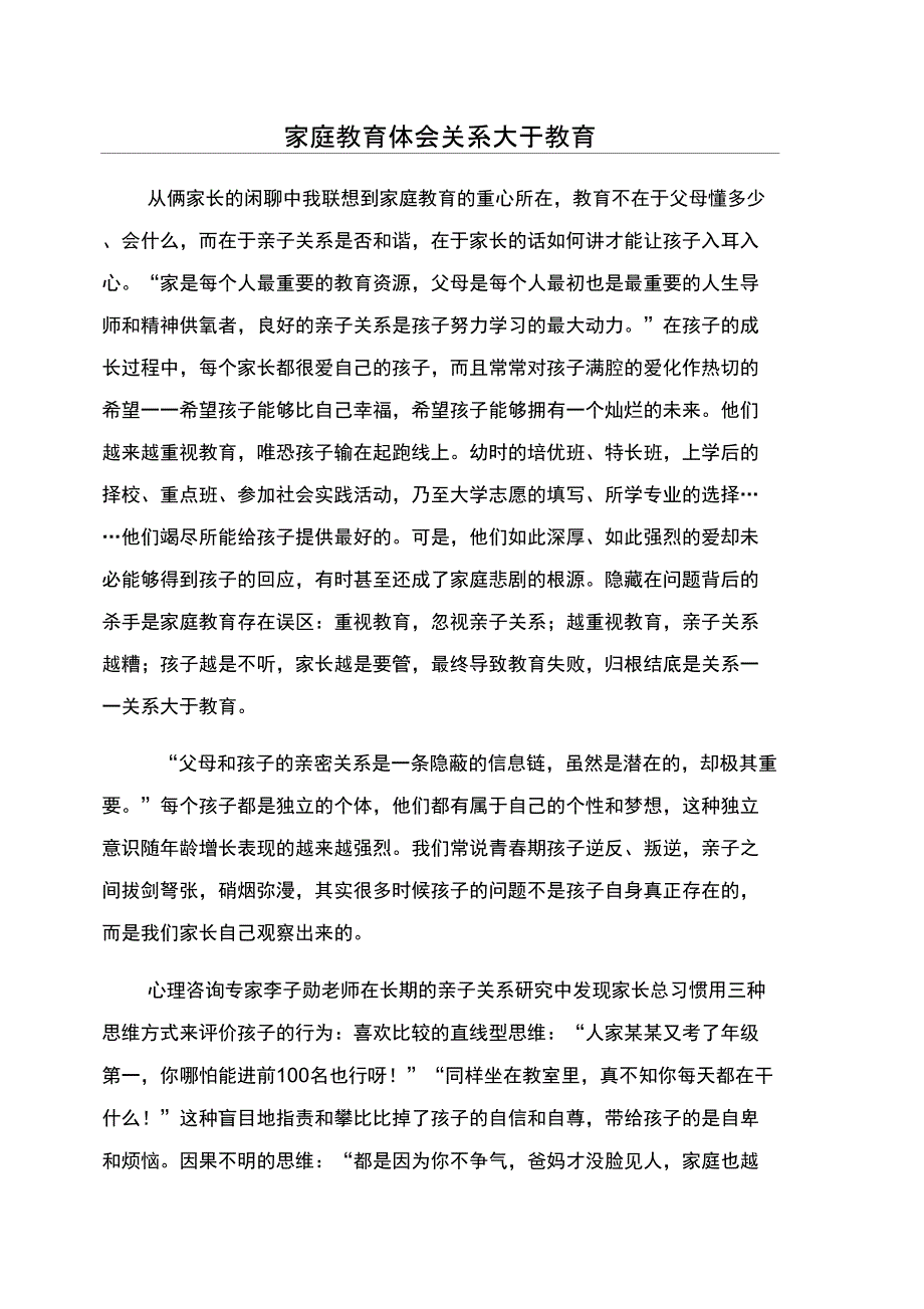 家庭教育体会关系大于教育_第1页