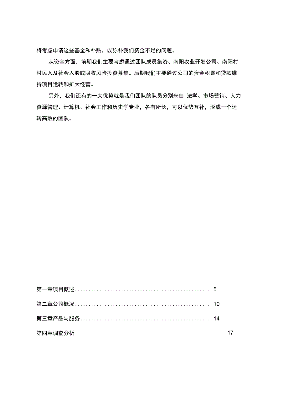 晨风农业开发创业计划书_第4页
