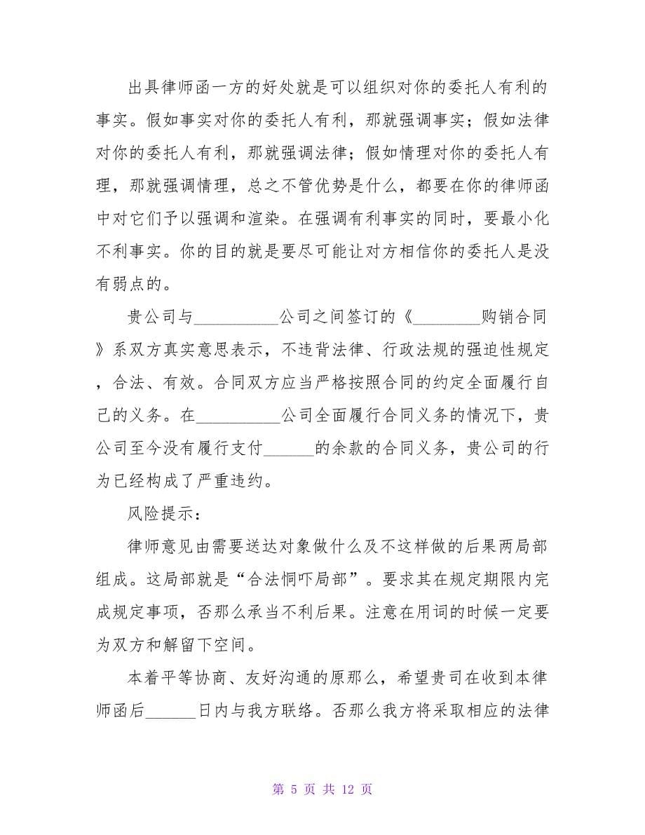 催收拖欠货款律师函实例.doc_第5页