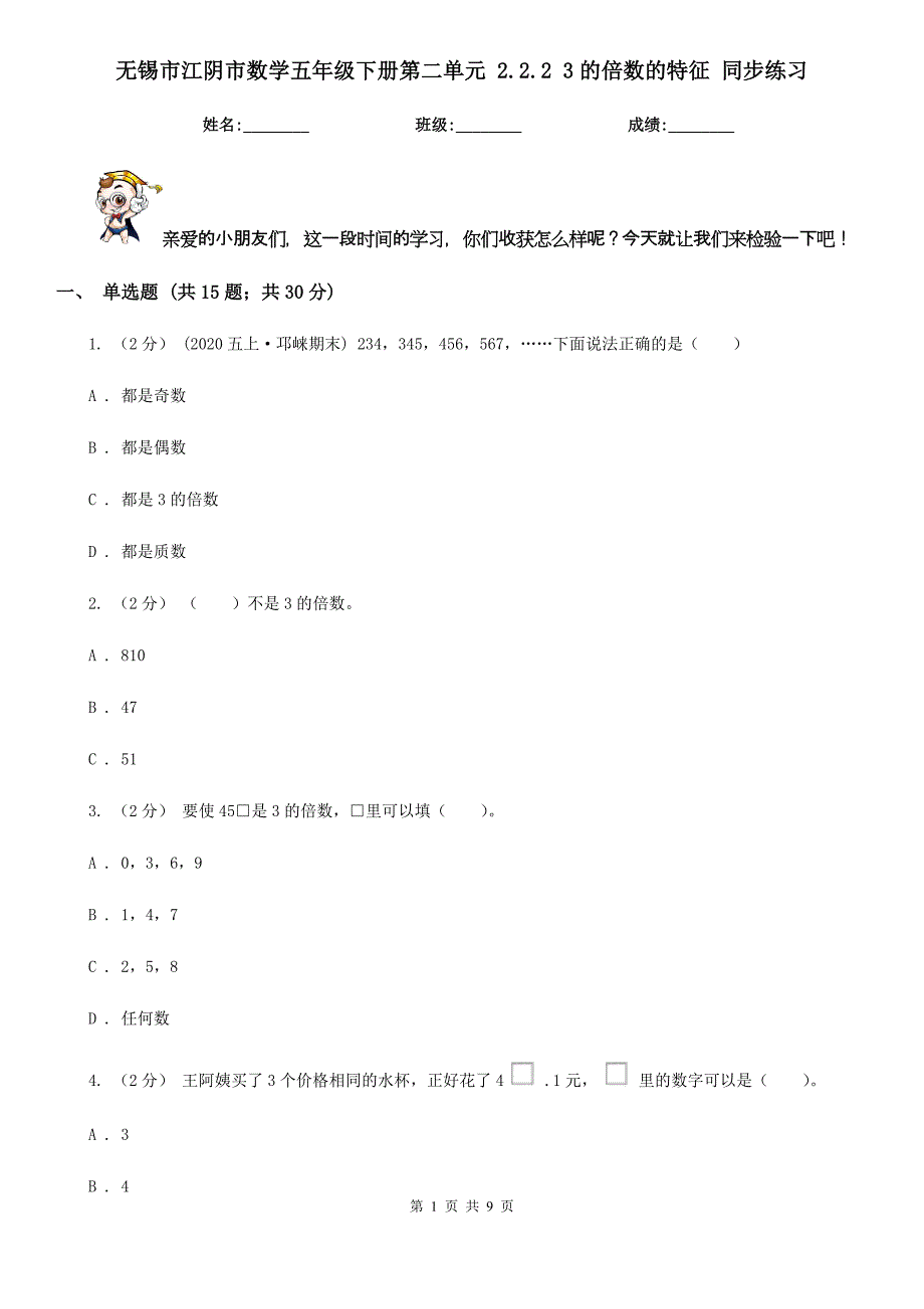 无锡市江阴市数学五年级下册第二单元 2.2.2 3的倍数的特征 同步练习_第1页