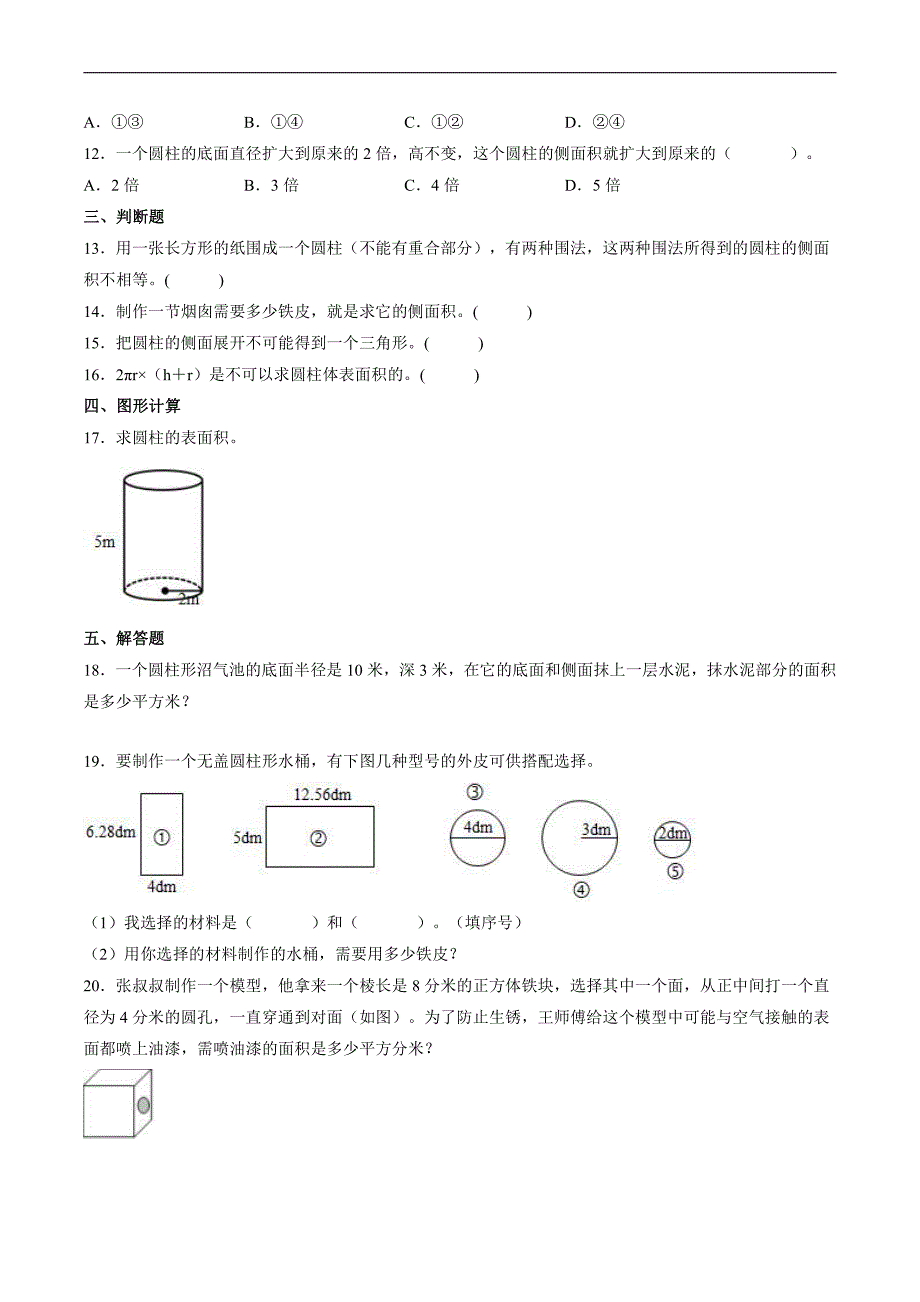 六年级下册数学人教版课时练第3单元《3圆柱》(含答案)(1)_第2页