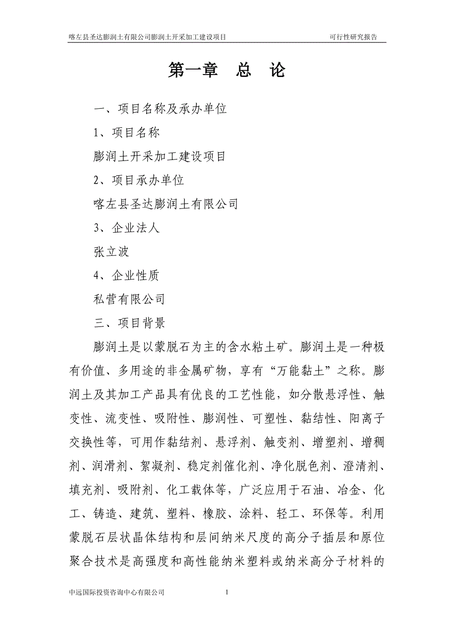 喀左县圣达膨润土有限公司膨润土开采加工可行性谋划书.doc_第4页