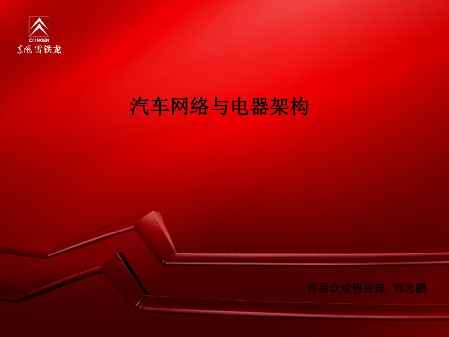 汽车网络与电器架构PPT课件_第1页