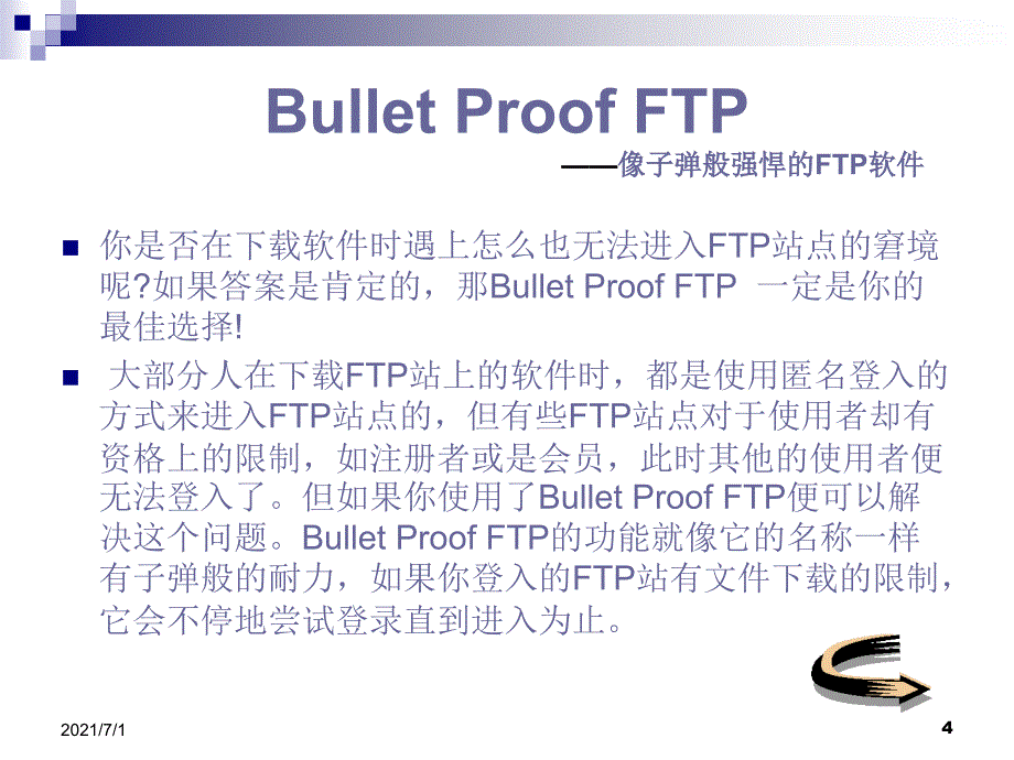 常见FTP软件简介_第4页