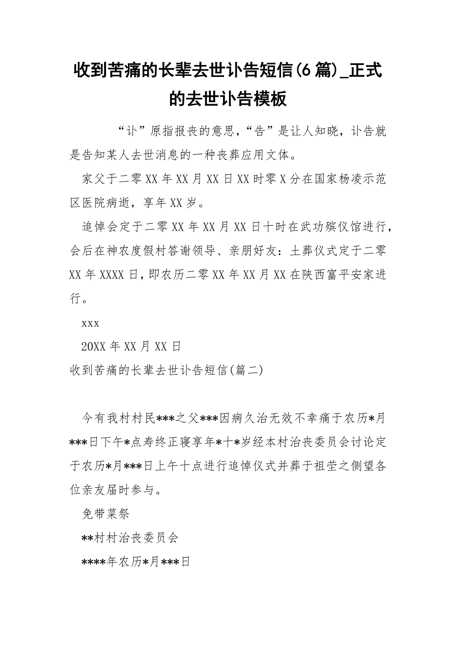 收到苦痛的长辈去世讣告短信6篇_第1页