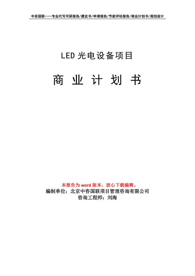 LED光电设备项目商业计划书写作模板