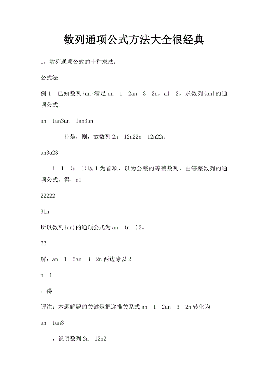 数列通项公式方法大全很经典_第1页
