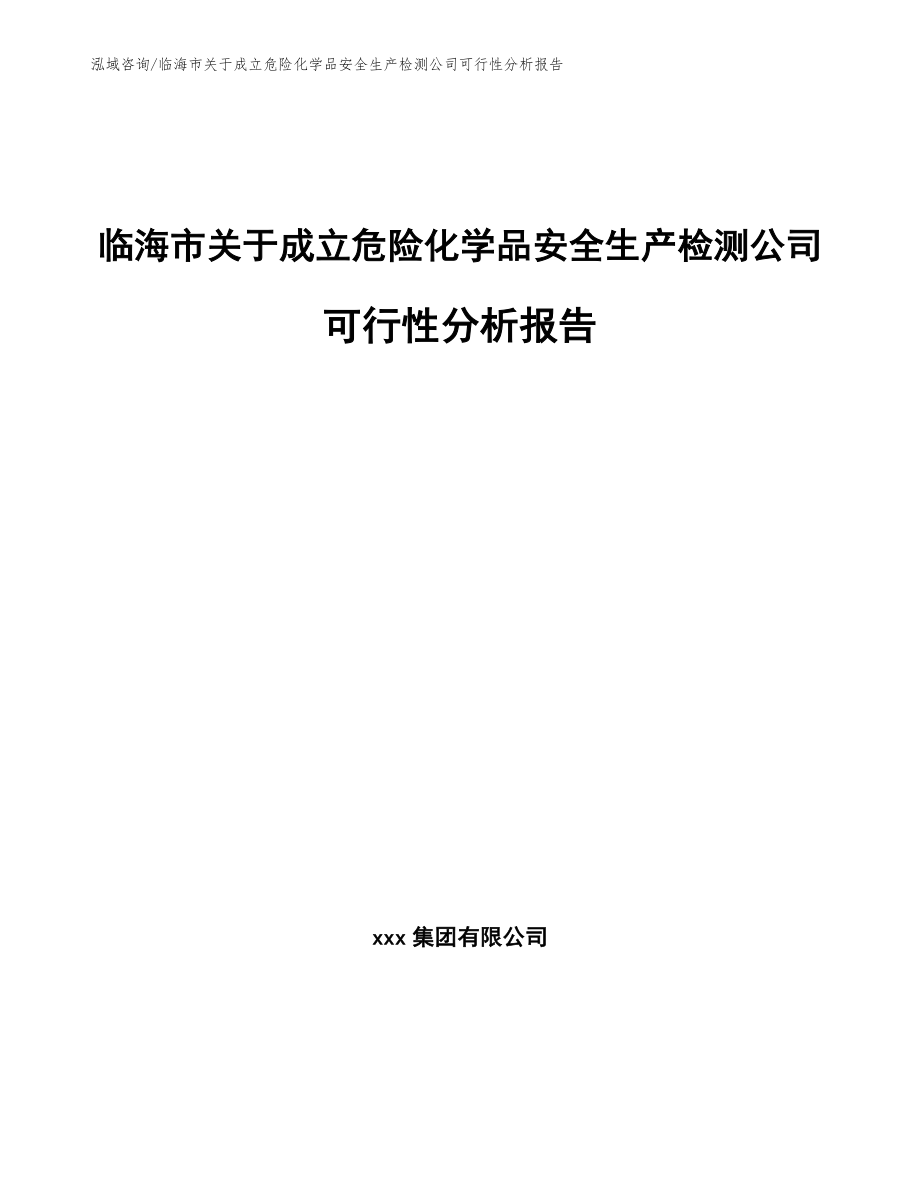 临海市关于成立危险化学品安全生产检测公司可行性分析报告【模板范本】_第1页