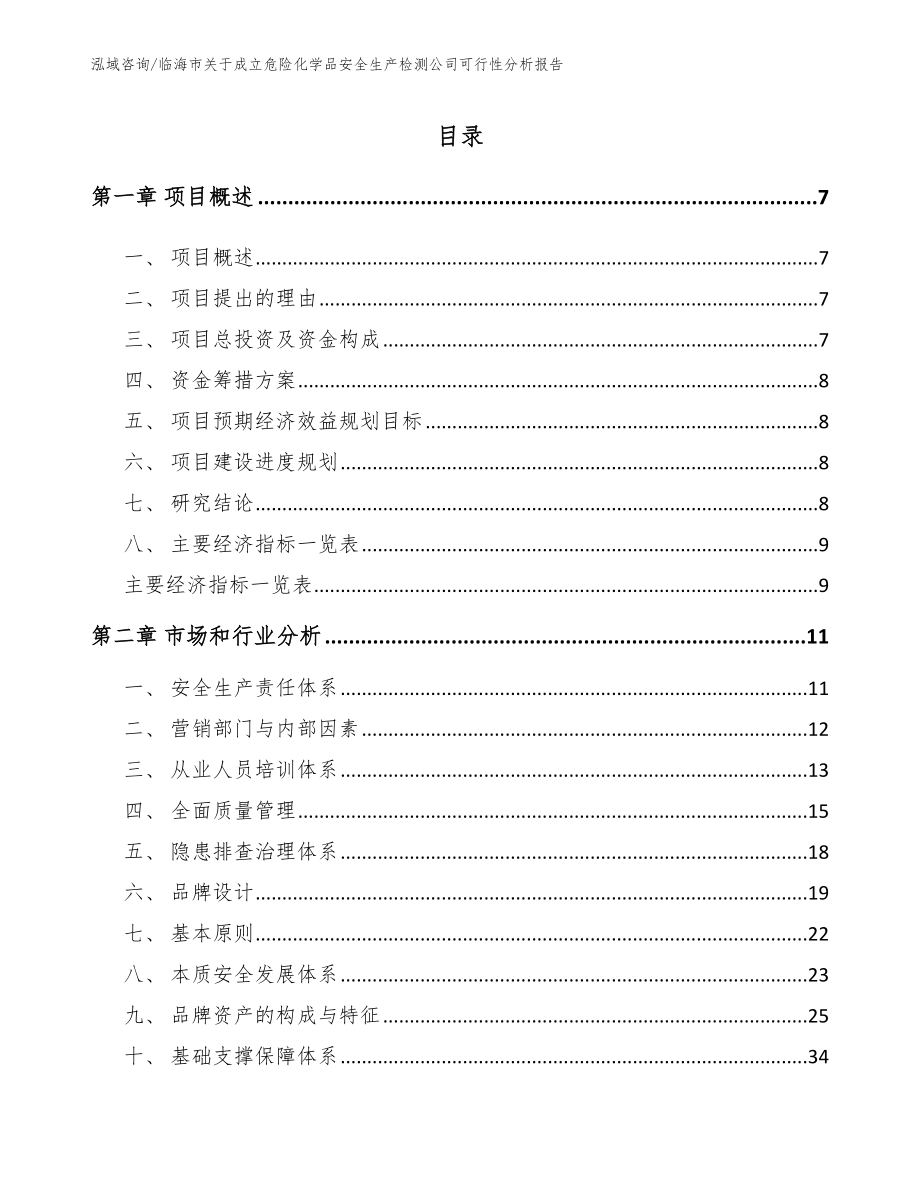 临海市关于成立危险化学品安全生产检测公司可行性分析报告【模板范本】_第2页