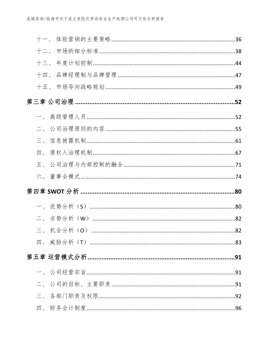 临海市关于成立危险化学品安全生产检测公司可行性分析报告【模板范本】_第3页