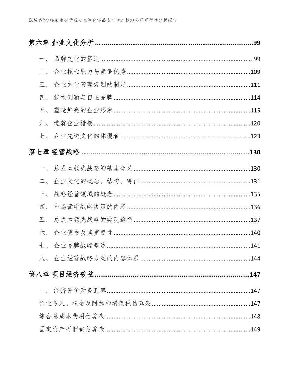 临海市关于成立危险化学品安全生产检测公司可行性分析报告【模板范本】_第4页