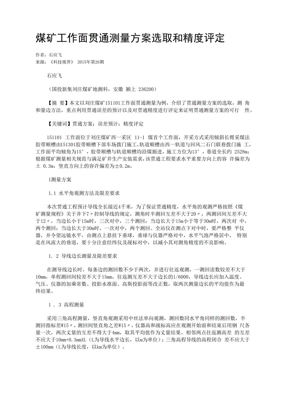 煤矿工作面贯通测量方案选取和精度评定_第1页