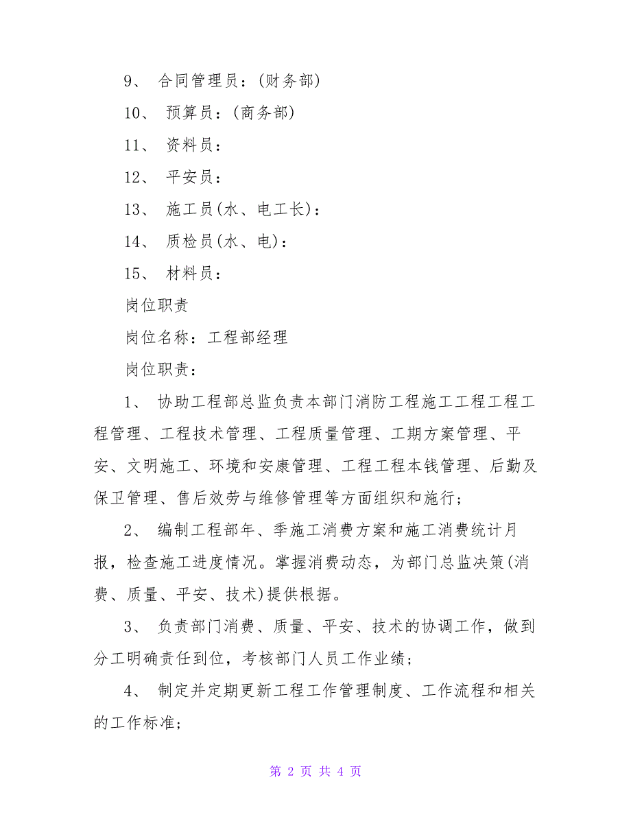 2022年xx工程部主要工作岗位职责_第2页