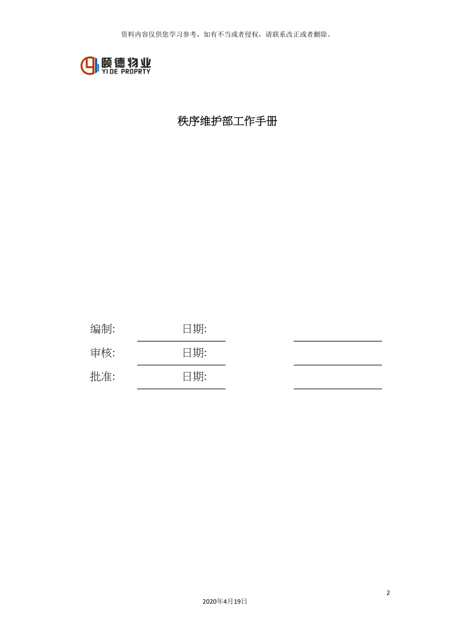 物业公司管理秩序维护部工作手册模板.doc_第2页