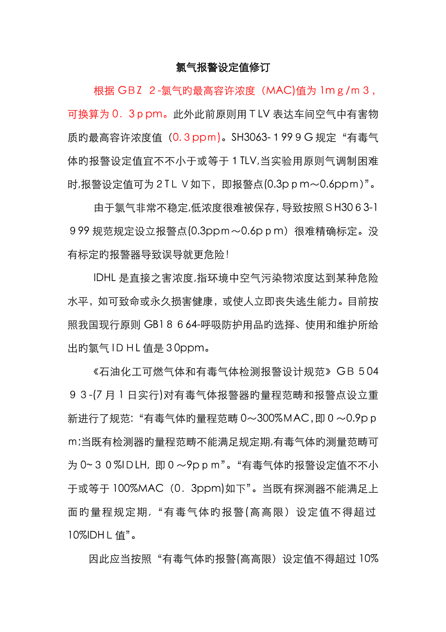 氯气报警设定值原理_第1页