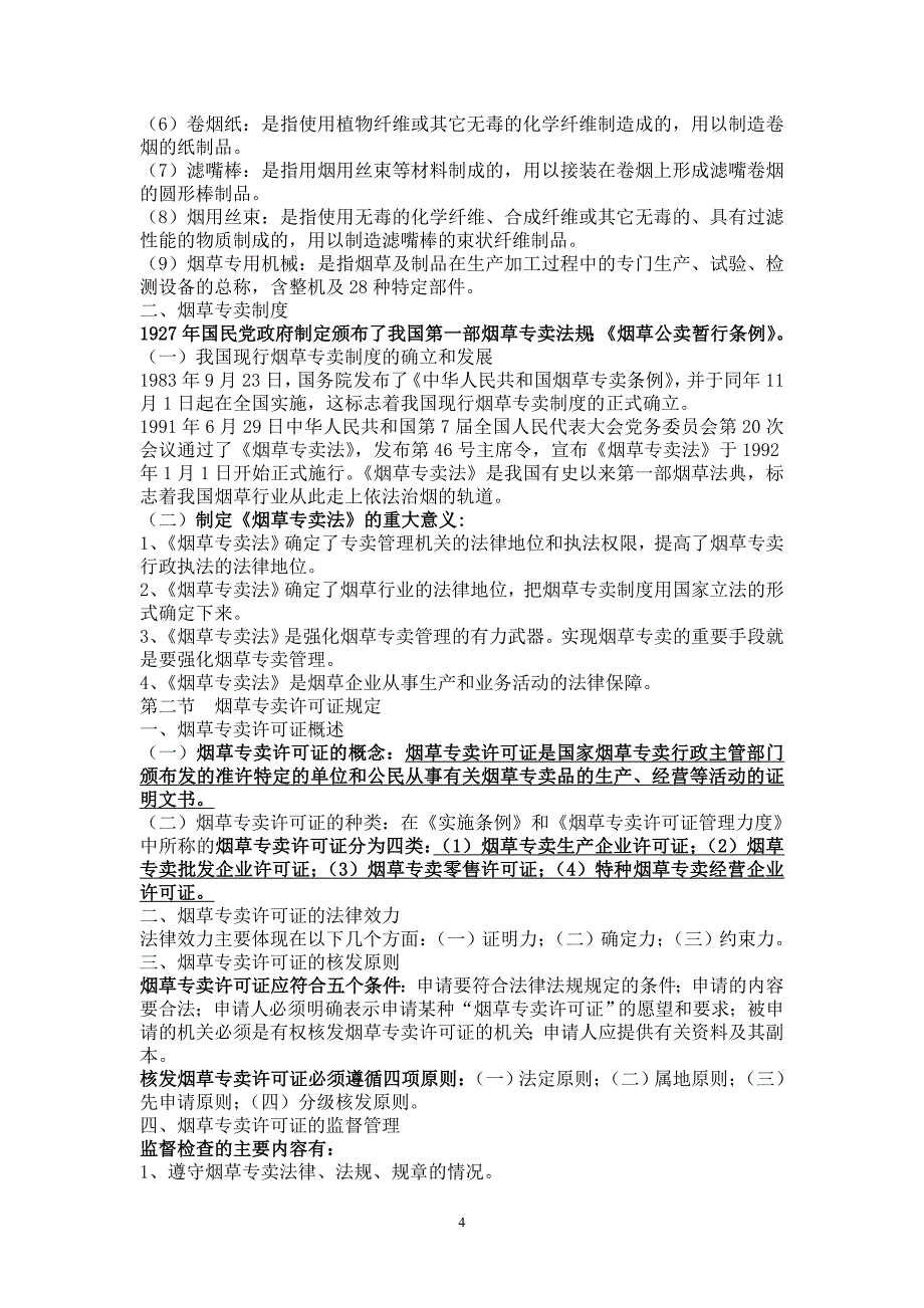 烟草专卖中级理论考试要点_第4页