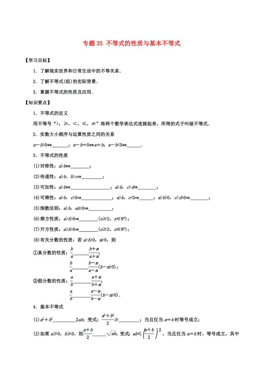 高考数学一轮总复习 专题35 不等式的性质与基本不等式检测 文_第1页