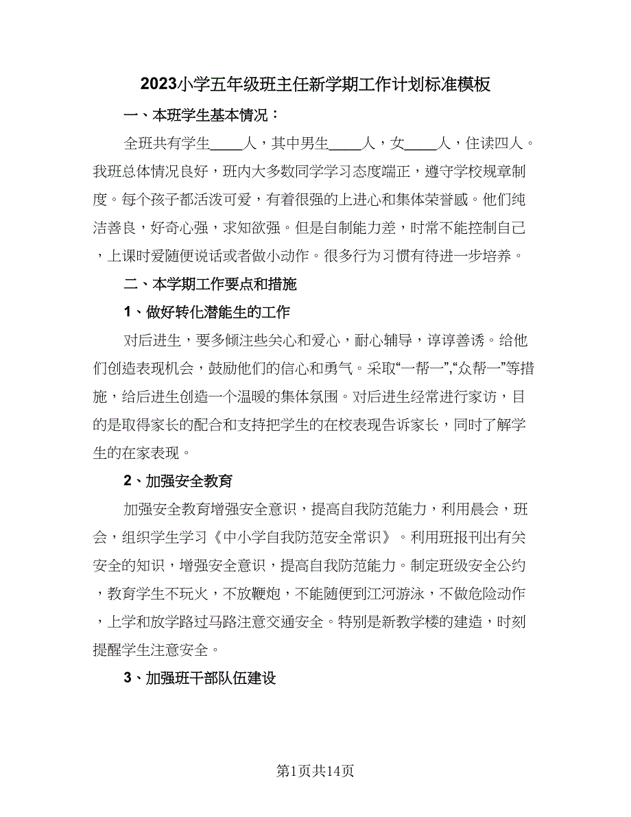 2023小学五年级班主任新学期工作计划标准模板（三篇）.doc_第1页